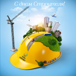 С днем строителя! 2021